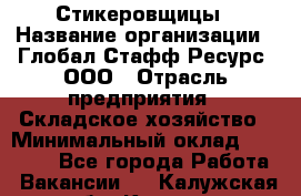 Стикеровщицы › Название организации ­ Глобал Стафф Ресурс, ООО › Отрасль предприятия ­ Складское хозяйство › Минимальный оклад ­ 28 000 - Все города Работа » Вакансии   . Калужская обл.,Калуга г.